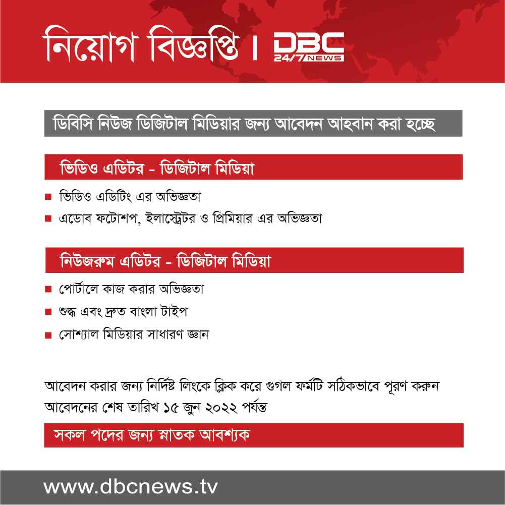 DBC NEWS Job Circular