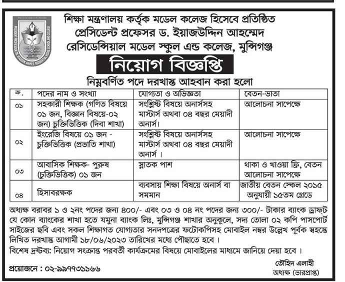 President Prof. Dr. Iajuddin Ahmed Residential Model School & College Job Circular