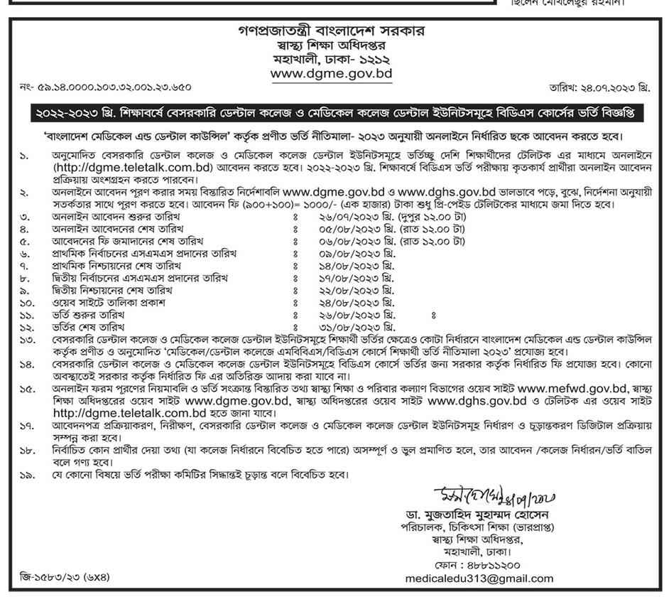 Non-Government Medical Colleges Admission Circular