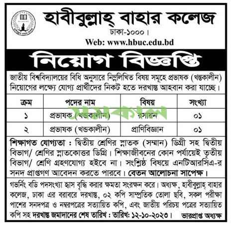 College job | Teaching job in Habibullah Bahar College